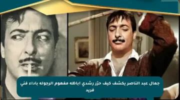 جمال عبد الناصر يكشف كيف حرّر رشدي أباظة مفهوم الرجولة بأداء فني فريد